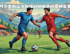 IM体育app-引人瞩目的欧洲精英俱乐部足球盛宴的简单介绍