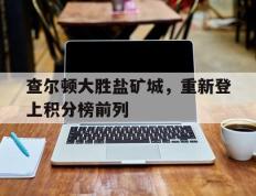 IM体育平台-查尔顿大胜盐矿城，重新登上积分榜前列的简单介绍