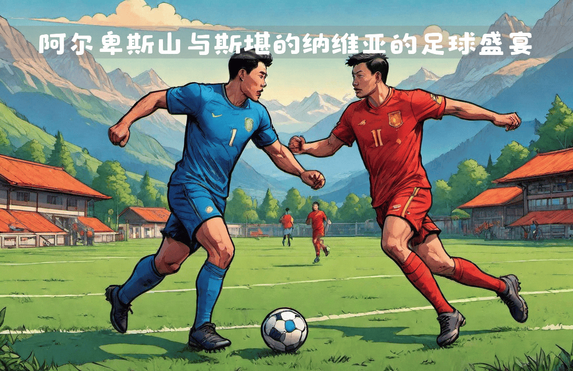 IM体育app-引人瞩目的欧洲精英俱乐部足球盛宴的简单介绍